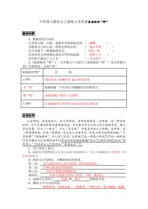 六年级人教语文上册练习及答案索溪峪的“野”
