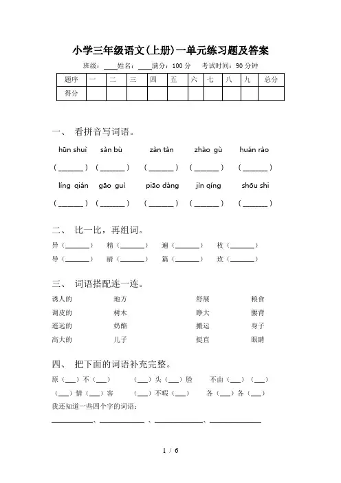 小学三年级语文(上册)一单元练习题及答案