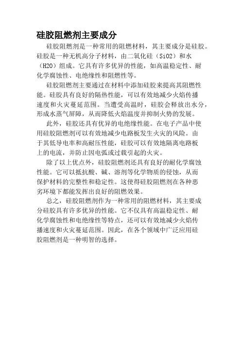 硅胶阻燃剂主要成分