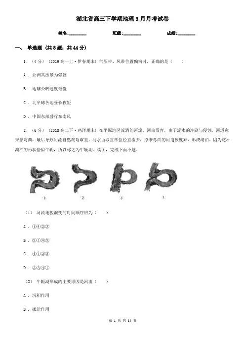 湖北省高三下学期地理3月月考试卷