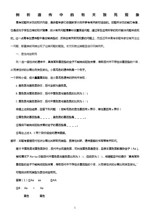 遗传中的有关致死现象