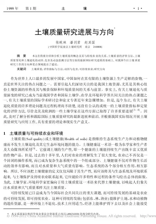 土壤质量研究进展与方向