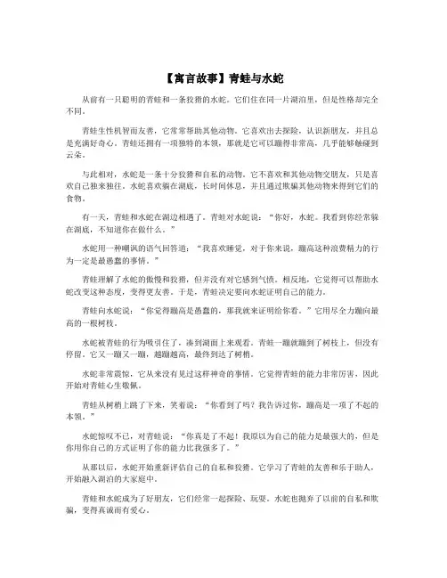 【寓言故事】青蛙与水蛇