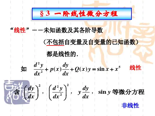 一阶线性微分方程,可降阶的高阶微分方程