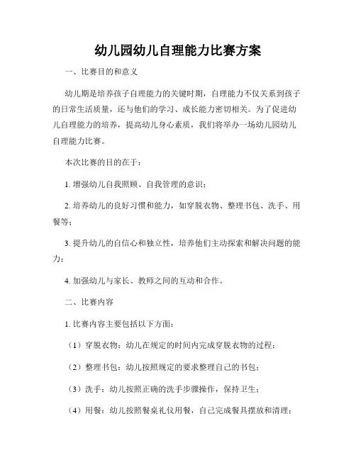 幼儿园幼儿自理能力比赛方案