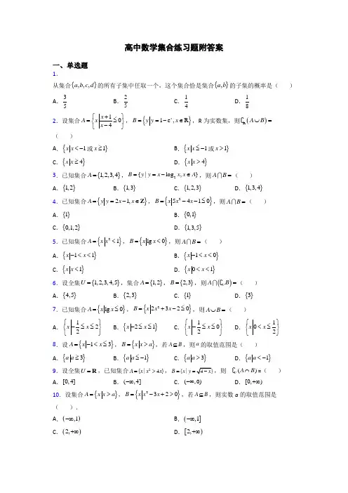 高中数学集合练习题附答案
