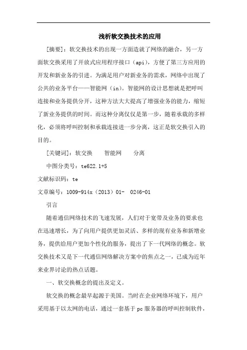 软交换技术应用论文