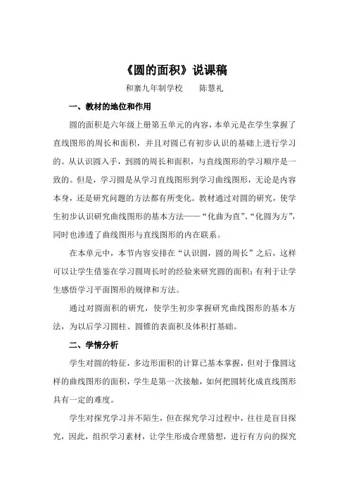 人教版小学六年级上册《圆的面积》说课稿