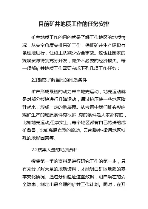 目前矿井地质工作的任务安排