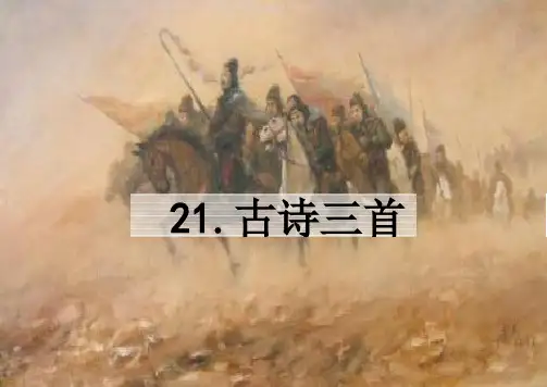 统编版语文四年级上册21古诗三首课件(共33张PPT)