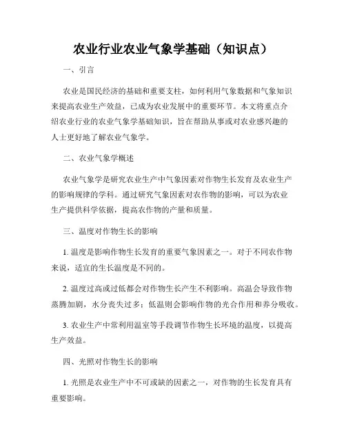 农业行业农业气象学基础(知识点)
