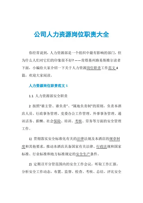 公司人力资源岗位职责大全