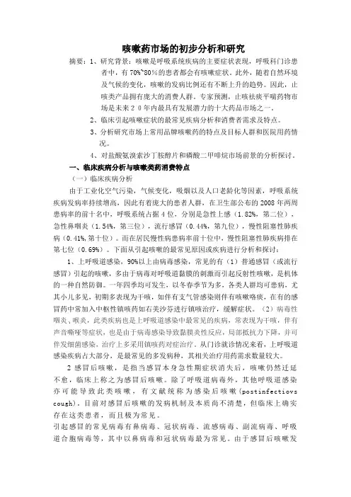 咳嗽药市场分析及研究
