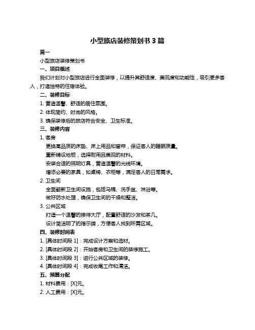 小型旅店装修策划书3篇