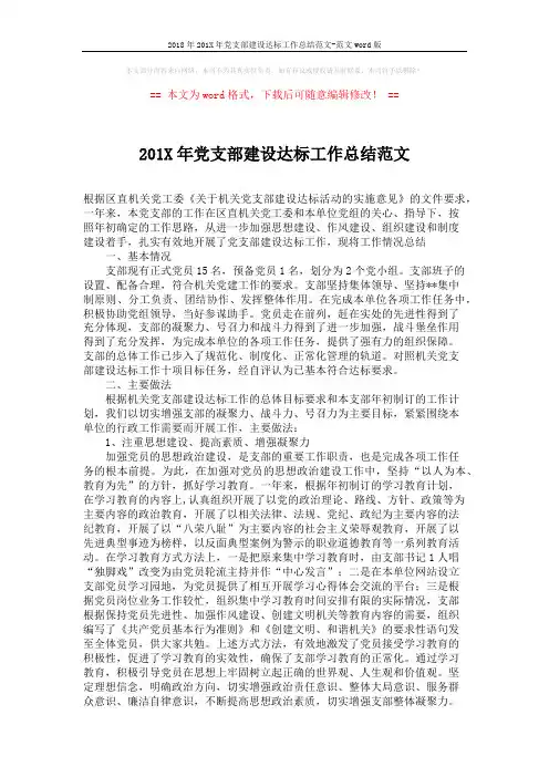 2018年201X年党支部建设达标工作总结范文-范文word版 (3页)