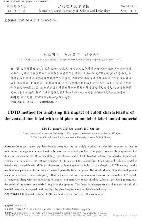 用FDTD法分析冷等离子体模型左手材料填充对同轴线截止特性的影响_林福明