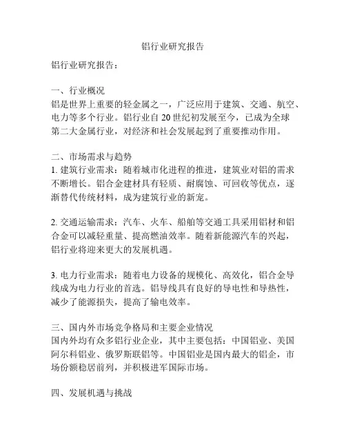 铝行业研究报告