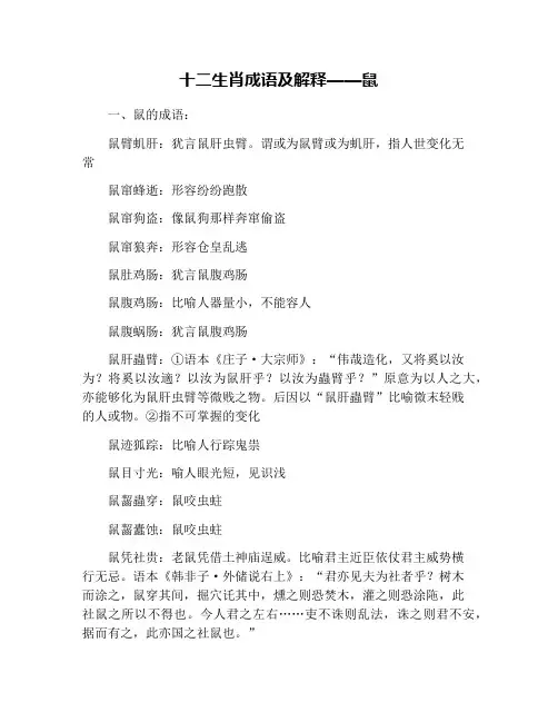 十二生肖成语及解释——鼠