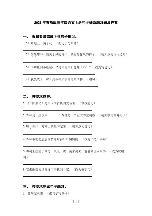 2021年苏教版三年级语文上册句子修改练习题及答案