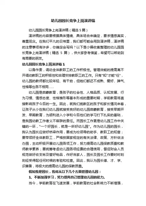 幼儿园园长竞争上岗演讲稿（精选5篇）