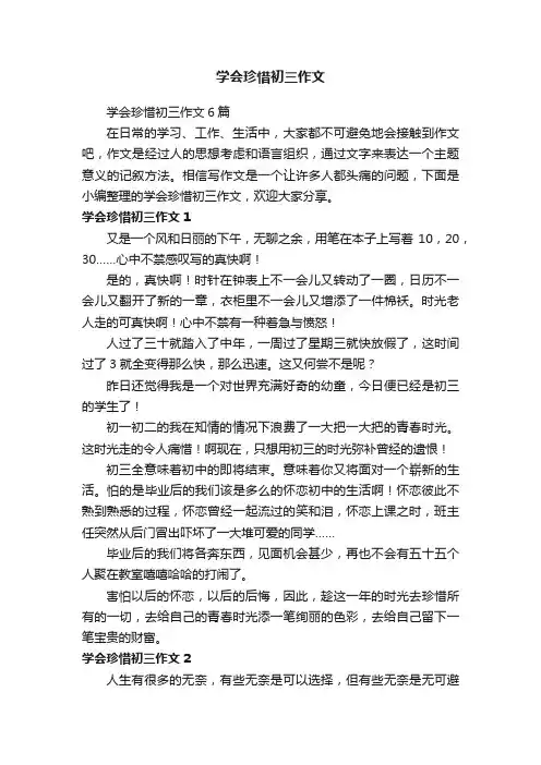 学会珍惜初三作文6篇
