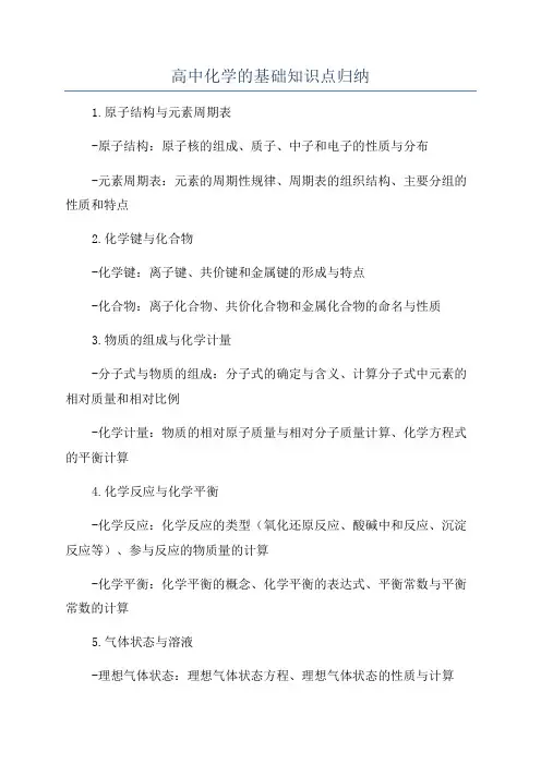 高中化学的基础知识点归纳