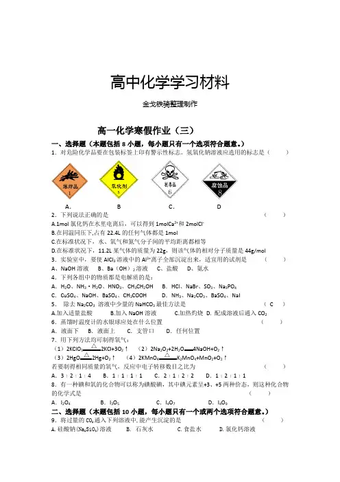 人教版高中化学必修一高一化学寒假作业(三)