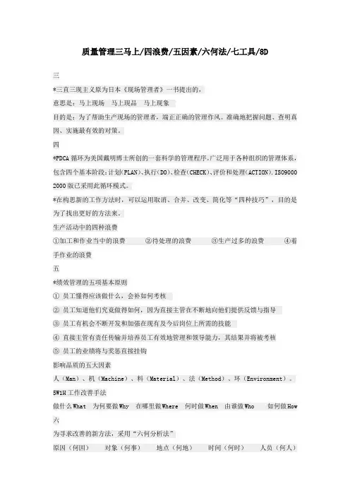 质量管理三马上、四浪费、五因素、六何法、七工具、8D