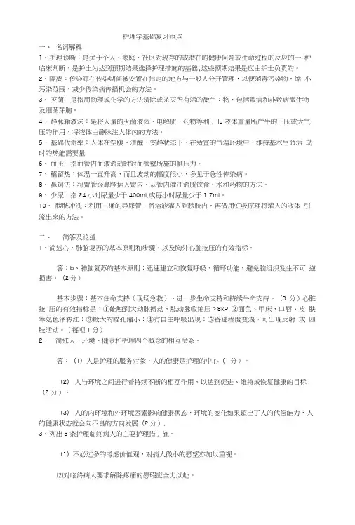 护理学基础复习重点.doc