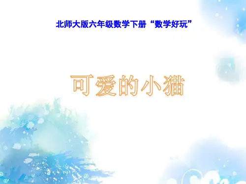可爱的小猫-ppt