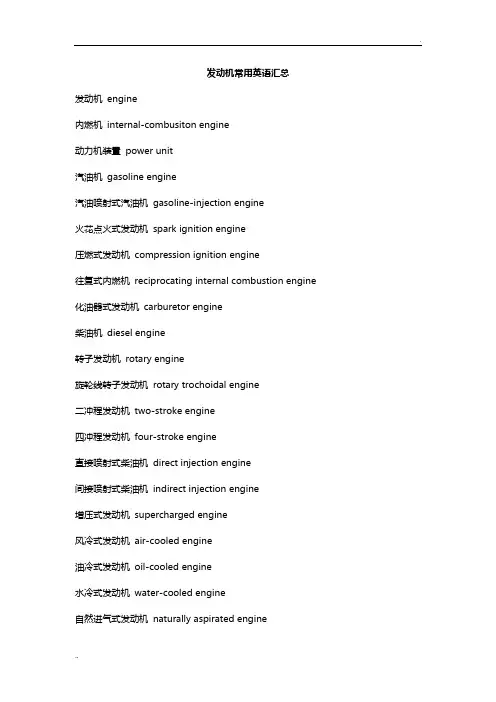 发动机常用英语汇总