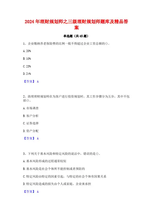 2024年理财规划师之三级理财规划师题库及精品答案
