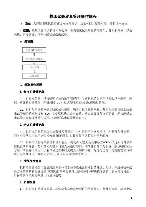 临床试验质量管理操作规程