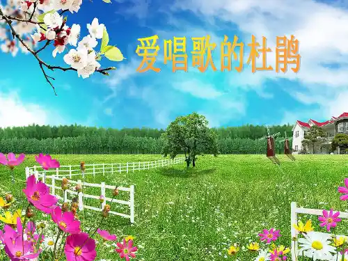 人教版三年级音乐上册：《爱唱歌的小杜鹃》课件
