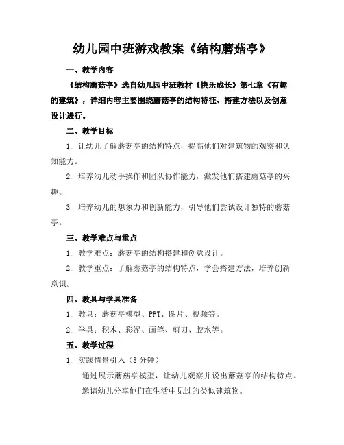 幼儿园中班游戏教案《结构蘑菇亭》