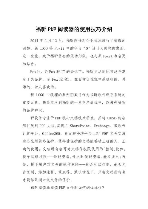 福昕PDF阅读器的使用技巧介绍