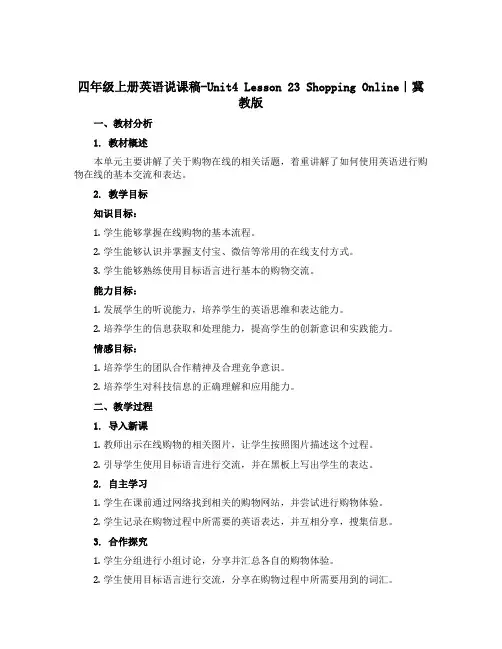 四年级上册英语说课稿-Unit4 Lesson 23 Shopping Online｜冀教版
