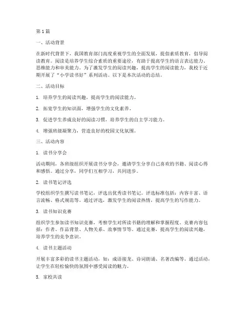 小学读书好活动总结(3篇)