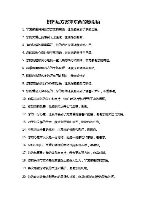 妈妈远方寄来东西的感谢语