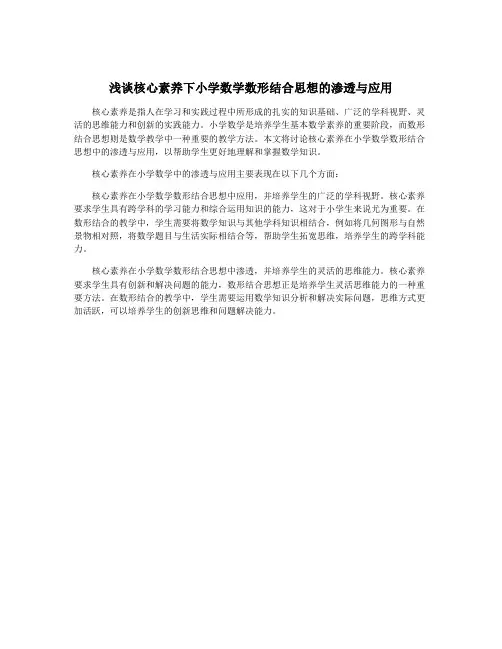 浅谈核心素养下小学数学数形结合思想的渗透与应用