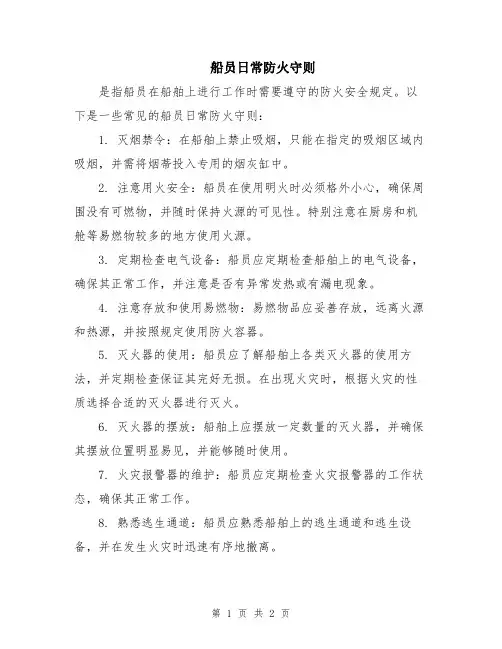 船员日常防火守则