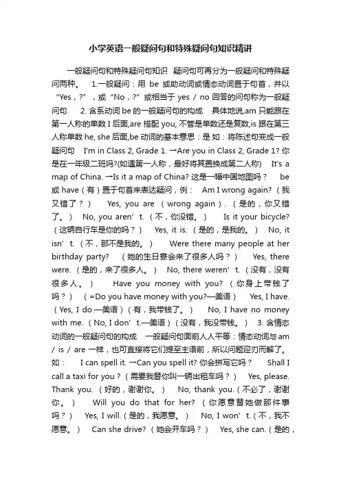 小学英语一般疑问句和特殊疑问句知识精讲