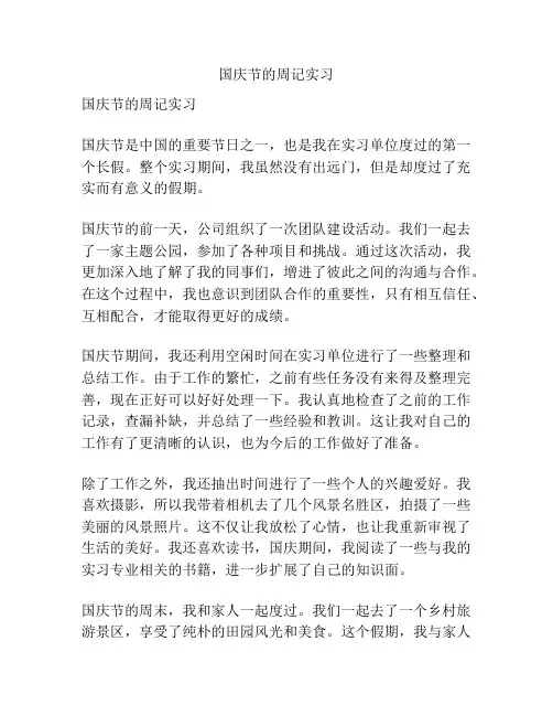 国庆节的周记实习