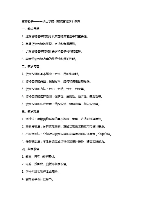 货物包装——平顶山学院《物流管理学》教案