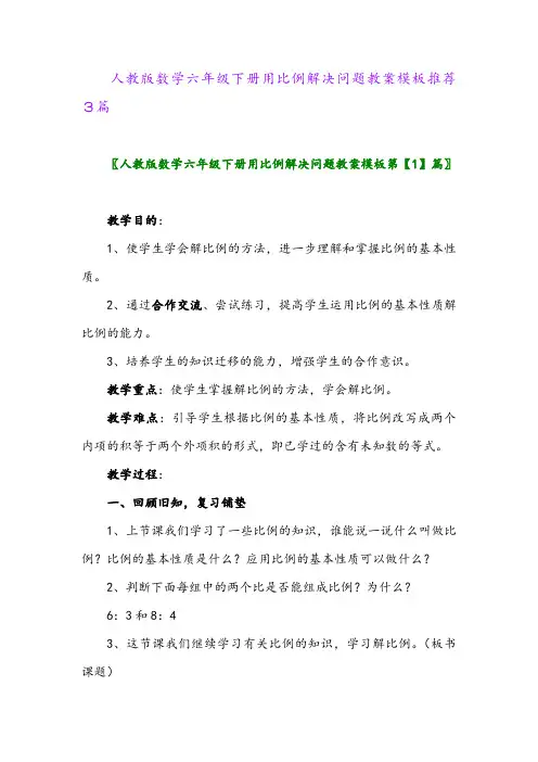 人教版数学六年级下册用比例解决问题教案模板推荐3篇