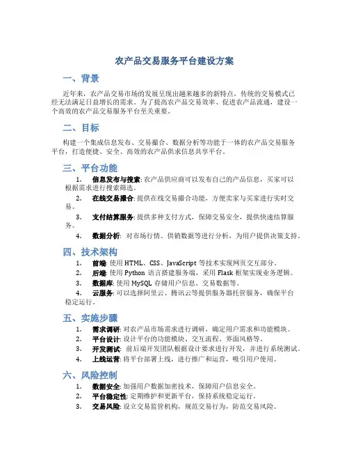 农产品交易服务平台建设方案