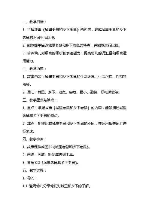 大班语言教案《城里老鼠和乡下老鼠》教案