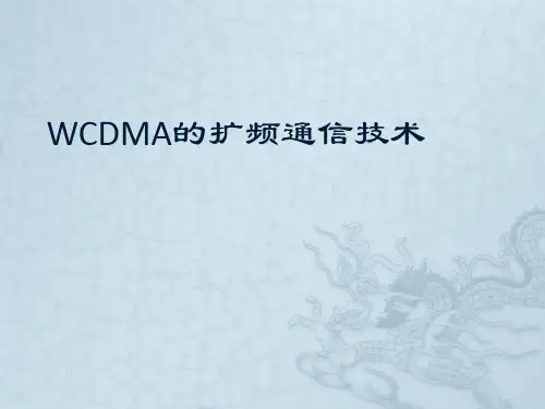 WCDMA的扩频通信技术