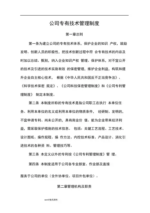 公司专有技术管理制度MicrosoftOfficeWord文档