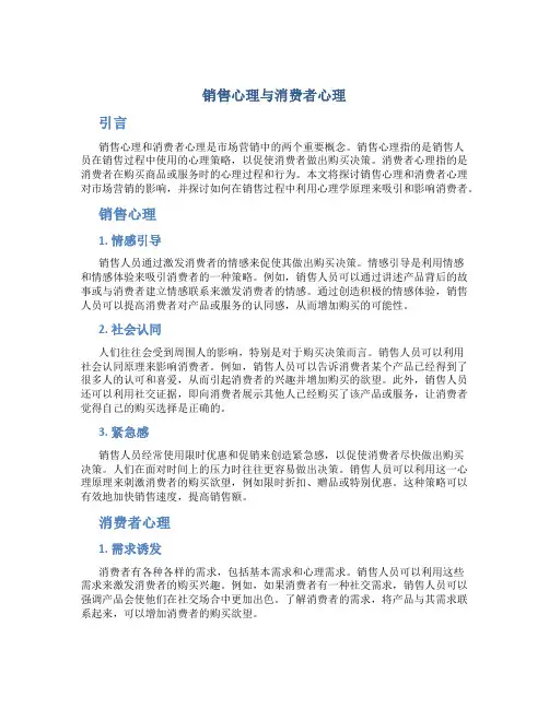 销售心理与消费者心理